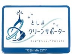 CENTRIC株式会社が「としまクリーンサポーター」に登録 地域美化活動への継続的な参画を表明