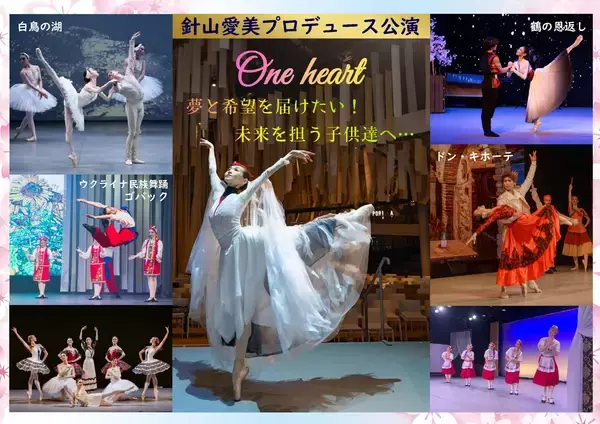 クラッシックバレエ初めての方にもおすすめ！万博オープニングや海外でも上演したオリジナル作品『鶴の恩返し』や「白鳥の湖」などの名場面を中心に構成　針山愛美プロデュース公演『One heart』上演決定
