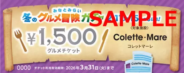 「みなとみらいの商業施設で使用できる、お得なグルメチケットが当たる「みなとみらい 冬のグルメ冒険ガチャ」今年は2月11日(水・祝)～15日(日)の5日間での開催が決定！」の画像