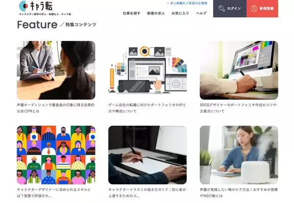 「キャラクター業界限定求人サイト　「キャラ転」がリニューアルオープン」の画像