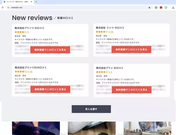 「キャラクター業界限定求人サイト　「キャラ転」がリニューアルオープン」の画像