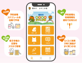 ＜和歌山県橋本市＞ AIによる予防接種管理・16言語対応の「デジタル母子手帳」アプリ2月1日運用開始
