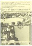 「東京工芸大学が、東日本大震災から15年、多彩なプログラムで向き合い考える企画展を開催―「語りにくさを語る―大川小をめぐる15年の対話」―」の画像2