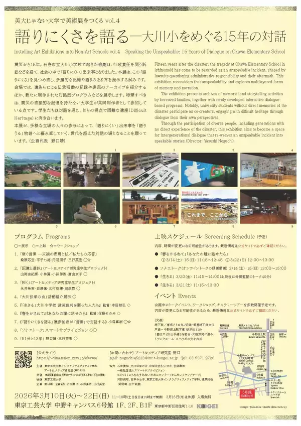 「東京工芸大学が、東日本大震災から15年、多彩なプログラムで向き合い考える企画展を開催―「語りにくさを語る―大川小をめぐる15年の対話」―」の画像