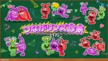 「つながる謎のグミ!? グミリンズ」から誕生した「つながリンズ診断」が登場！全16タイプから友だち・好きな人とのつながり方がわかる