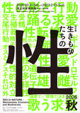 「2026年 秋 開催決定！国立科学博物館 初、“生きものの性”に迫る特別展特別展「生きものたちの性」」の画像1