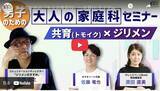 「オレンジページが厚生労働省「共育（トモイク）」プロジェクトと連携  生活自立をテーマにしたセミナー動画を3月31日より公開中  〜テーマは、男子のための「大人の家庭科」～」の画像1