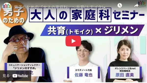 オレンジページが厚生労働省「共育（トモイク）」プロジェクトと連携  生活自立をテーマにしたセミナー動画を3月31日より公開中  〜テーマは、男子のための「大人の家庭科」～