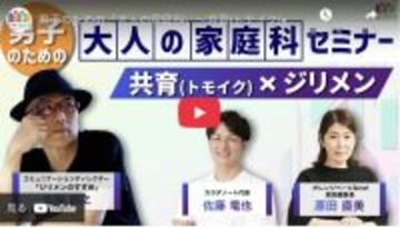 オレンジページが厚生労働省「共育（トモイク）」プロジェクトと連携  生活自立をテーマにしたセミナー動画を3月31日より公開中  〜テーマは、男子のための「大人の家庭科」～