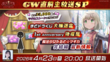 『魔法少女まどか☆マギカ Magia Exedra』、「エクセドラ通信 GW直前生放送SP」が4月23日(木)20時〜生配信決定！