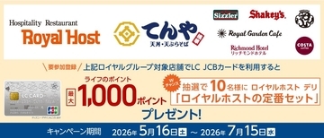 「ロイヤルグループ」で「LC JCBカード」をご利用いただくと、いつもよりもっとお得にライフのポイントがたまる！特別なキャンペーンを5月16日から7月15日まで開催
