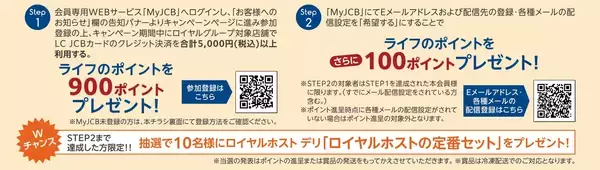 「「ロイヤルグループ」で「LC JCBカード」をご利用いただくと、いつもよりもっとお得にライフのポイントがたまる！特別なキャンペーンを5月16日から7月15日まで開催」の画像
