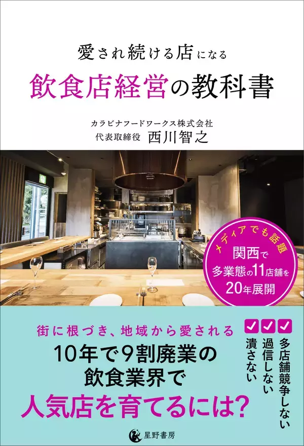 倒産増加時代に20年生き残った経営者が明かす「撤退しない店づくり」　『愛され続ける店になる飲食店経営の教科書』4/30発売