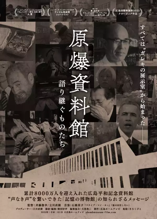 「広島ホームテレビのドキュメンタリー映画『原爆資料館 語り継ぐものたち』、ヨーロッパ最大規模の国際映像祭で金賞」の画像