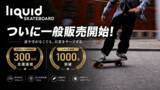 「目標達成率973%を記録した次世代電動スケートボード「Liquid Skateboard」が、2026年5月より自社ECサイトにて一般販売を開始！」の画像1