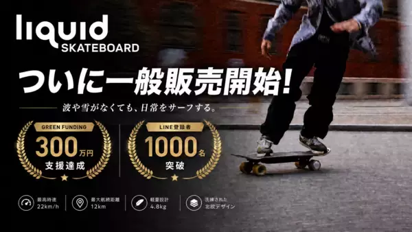 目標達成率973%を記録した次世代電動スケートボード「Liquid Skateboard」が、2026年5月より自社ECサイトにて一般販売を開始！