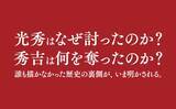 「秀吉が最後に対峙したのは明智光秀の原像だった　窪寺伸浩著『光秀と秀吉の十五年軍記』2026年7月8日刊行」の画像1