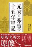 「秀吉が最後に対峙したのは明智光秀の原像だった　窪寺伸浩著『光秀と秀吉の十五年軍記』2026年7月8日刊行」の画像2