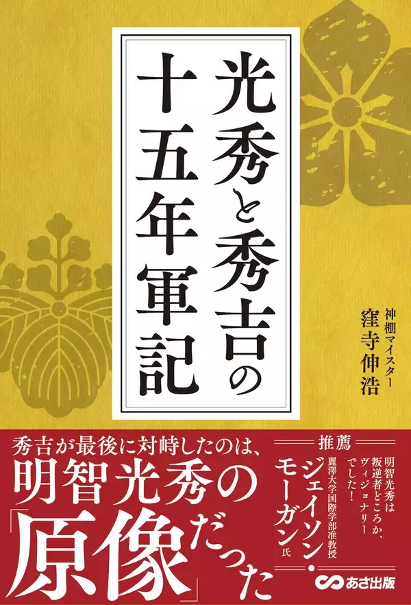 「秀吉が最後に対峙したのは明智光秀の原像だった　窪寺伸浩著『光秀と秀吉の十五年軍記』2026年7月8日刊行」の画像