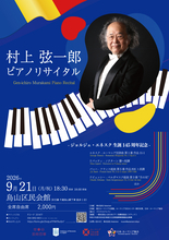 ジョルジェ・エネスク 生誕145周年記念！　村上弦一郎 ピアノリサイタル開催決定！