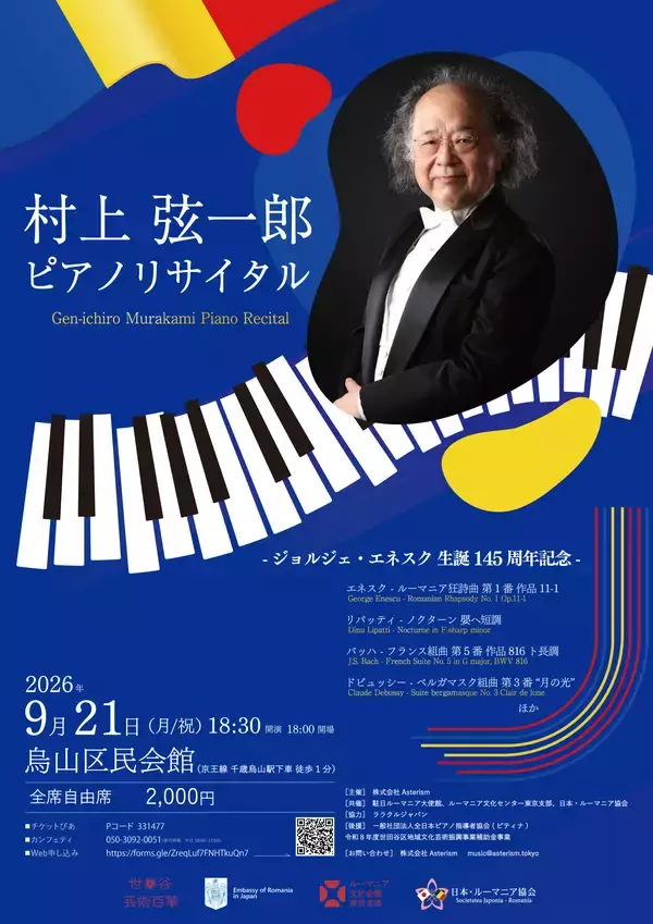 ジョルジェ・エネスク 生誕145周年記念！　村上弦一郎 ピアノリサイタル開催決定！