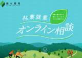 「「森林の仕事オンラインガイダンス」8月21日に開催　全国39都道府県の林業・就業・暮らしをオンラインで比較　～参加無料・ビデオOFF・仮名参加OK～」の画像2