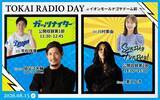 「【TOKAI RADIO】家入レオ、祖父江大輔(ドラゴンズOB)をゲストに迎え公開収録　8/15(土)イオンモールナゴヤドーム前」の画像1