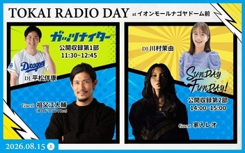 【TOKAI RADIO】家入レオ、祖父江大輔(ドラゴンズOB)をゲストに迎え公開収録　8/15(土)イオンモールナゴヤドーム前
