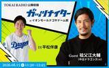 「【TOKAI RADIO】家入レオ、祖父江大輔(ドラゴンズOB)をゲストに迎え公開収録　8/15(土)イオンモールナゴヤドーム前」の画像2