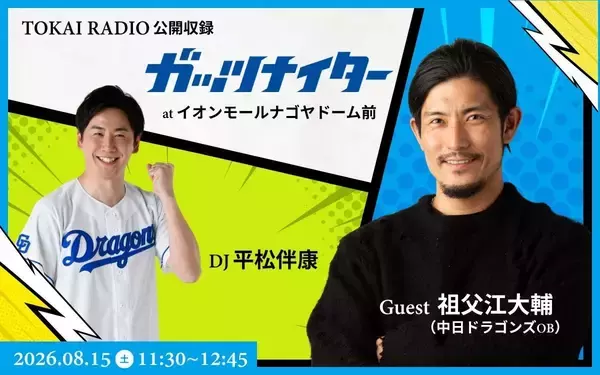 「【TOKAI RADIO】家入レオ、祖父江大輔(ドラゴンズOB)をゲストに迎え公開収録　8/15(土)イオンモールナゴヤドーム前」の画像