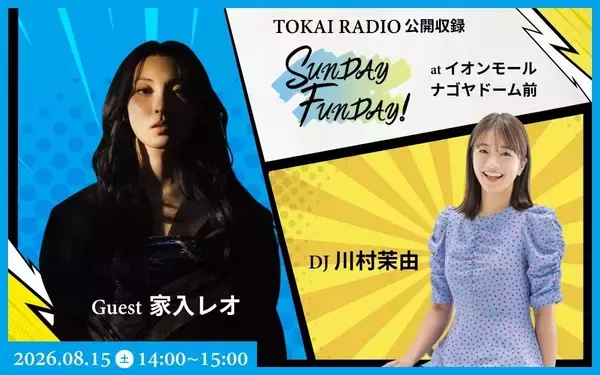 「【TOKAI RADIO】家入レオ、祖父江大輔(ドラゴンズOB)をゲストに迎え公開収録　8/15(土)イオンモールナゴヤドーム前」の画像