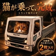猫が乗って完成する「トラック型」猫用爪とぎ、キーテイルが公式オンラインストアで発売