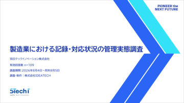 双日テックイノベーション、『製造業における記録・対応状況の管理実態調査』を公開
