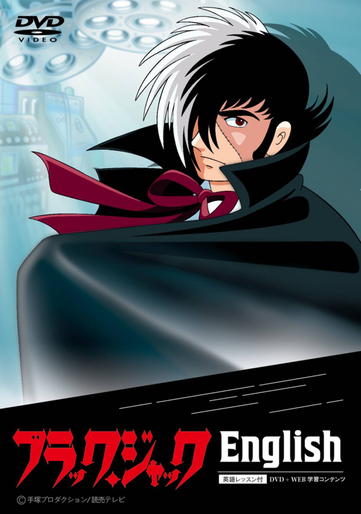 ブラック ジャック史上初 英語吹替え版アニメーションを活用した英語教材 ブラック ジャックenglish クラウドファンディングサイトにて早期予約を開始 22年10月12日 エキサイトニュース ブラック ジャック史上初 英語吹替え版アニメーションを活用した英語教材 ブラック ジャックenglish クラウドファンディングサイトにて早期予約を開始 22年10月12日 エキサイトニュース