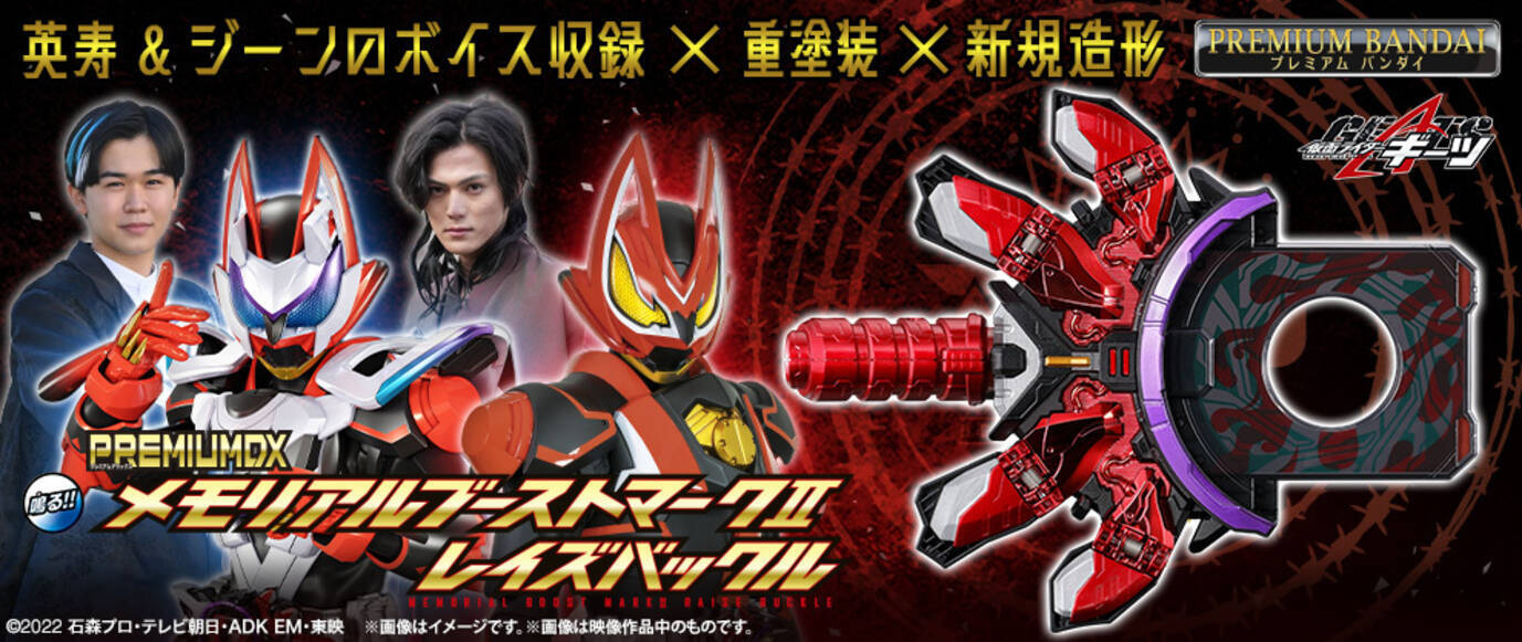 仮面ライダーギーツ」より、豪華な音声・外観仕様のメモリアルなりきり 