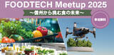「FOOD TECH Meetup 2025 ～信州から挑む食の未来～参加者募集のお知らせ」の画像1
