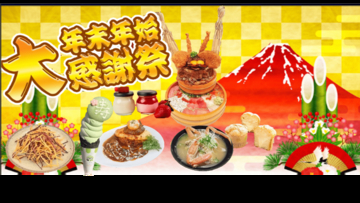 道の駅常総が贈る「年末年始大感謝祭2025」を12/27より開催！干し芋の福袋や重量2.7kgの新春限定丼さらに大人気メロンパンに期間限定の新味が登場など茨城・常総ならではのイベントやグルメが盛りだくさん
