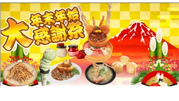 道の駅常総が贈る「年末年始大感謝祭2025」を12/27より開催！干し芋の福袋や重量2.7kgの新春限定丼さらに大人気メロンパンに期間限定の新味が登場など茨城・常総ならではのイベントやグルメが盛りだくさん