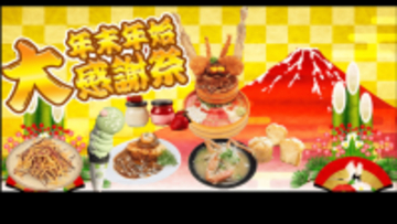 道の駅常総が贈る「年末年始大感謝祭2025」を12/27より開催！干し芋の福袋や重量2.7kgの新春限定丼さらに大人気メロンパンに期間限定の新味が登場など茨城・常総ならではのイベントやグルメが盛りだくさん