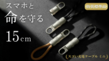 スマホと“もしも”を守る15cm。「スゴいミニケーブル」がMakuakeにて先行販売開始首掛け＆キーホルダーになる“守る充電ケーブル”