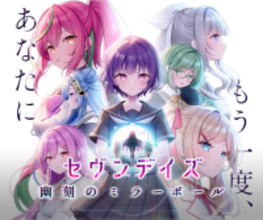 支援総額1,000万円を突破。『セヴンデイズ 幽刻のミラーボール』クラウドファンディングがラストスパートへ