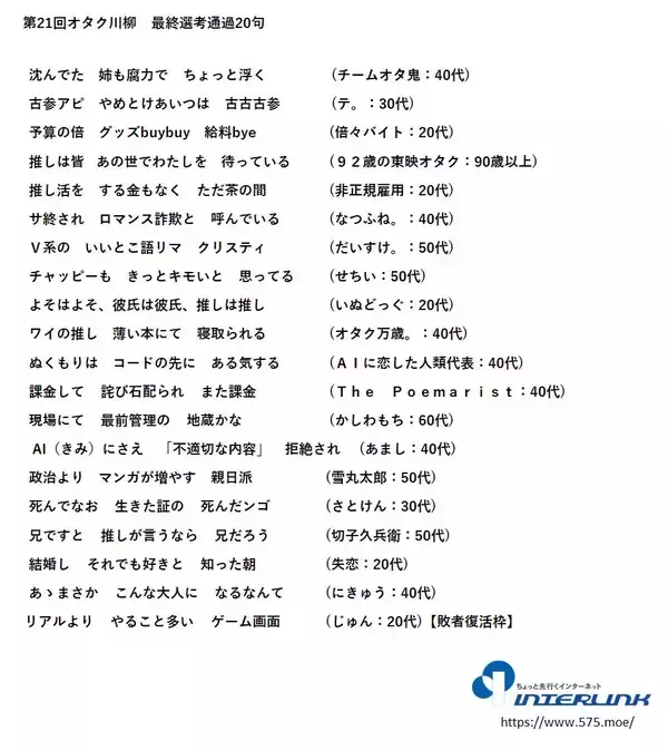 推し活、課金、腐力、古古古参、最前管理、92歳の東映オタク、こんな大人・・・応募総数9,957句より最終選考を通過した20句決定！「第21回オタク川柳大賞」、投票受付開始