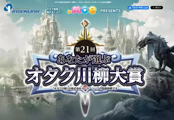 「推し活、課金、腐力、古古古参、最前管理、92歳の東映オタク、こんな大人・・・応募総数9,957句より最終選考を通過した20句決定！「第21回オタク川柳大賞」、投票受付開始」の画像