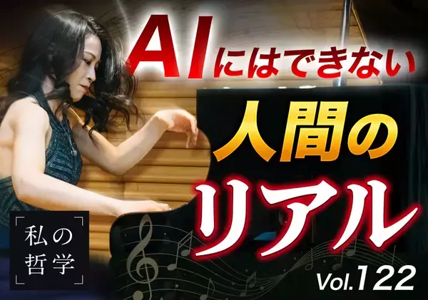 AI時代に、最後に選ばれる音とは。──ピアニスト福原 彰美の『私の哲学』