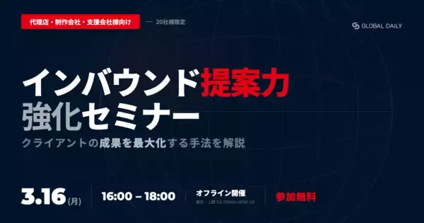 【20社様限定・広告代理店・制作会社様向け】インバウンド提案力強化セミナー　2026