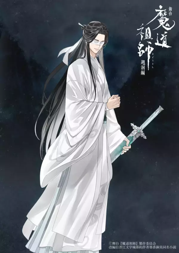 「舞台『魔道祖師』 遡洄編Gearous氏描きおろし舞台版新規イラストビジュアル解禁！」の画像
