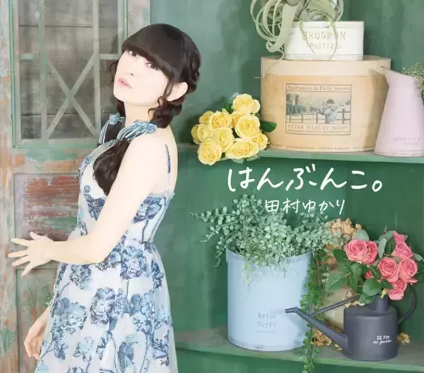 田村ゆかり、ニューアルバム「はんぶんこ。」6月3日発売決定！ジャケット写真も同時公開！