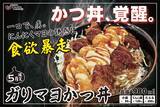 「ひと口で、にんにくマヨの虜に。「ガリマヨかつ丼」5月1日登場」の画像2
