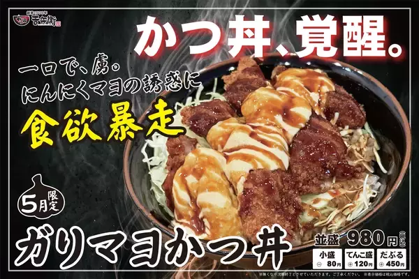 「ひと口で、にんにくマヨの虜に。「ガリマヨかつ丼」5月1日登場」の画像