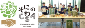 近畿大学農学部×奈良県曽爾村×曽爾村農林業公社　農産物の定期購入等を行う「そにのわCSA」の2026年前期分を実施